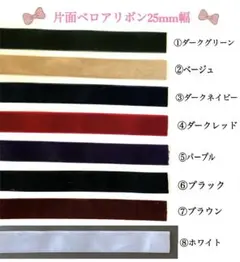 新色入荷！切り売り 片面ベロアリボン25mm 全8色
