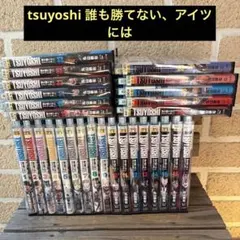 TSUYOSHI 誰も勝てない、アイツには 1巻から22巻 バラ売り不可 - メルカリ