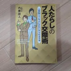 「人たらし」のブラック交際術 内藤誼人