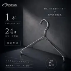 【大人気】クロームメッキ なで肩ハンガー TAYA ハンガー　撮影専用 1本❣️のサムネイル