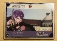 刀剣乱舞 出雲 刀剣のはじまり たたら風土記 硬化カード 歌仙 兼定 島根