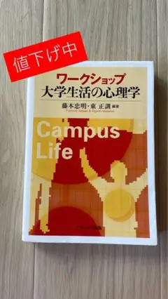 ワークショップ 大学生生活の心理学