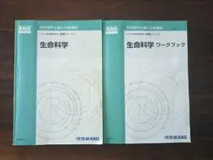KALS 生命科学 ワークブック 実践シリーズ2021 2021年度 KALS生命科学 実践シリーズ テキスト＆ワークブック