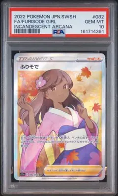 2026年最新】ふりそで sr psa10の人気アイテム - メルカリ
