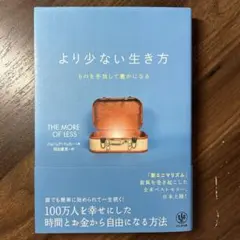 より少ない生き方 ものを手放して豊かになる