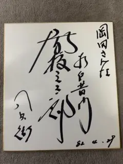 山岡荘八　サイン色紙 m66455773821_1.jpg?1775393396 書