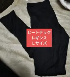 HEATTECH ブラック レギンス Ｌサイズ　ブラック　レディース