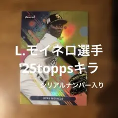 toppsカード L.モイネロ選手 '25キラ(シリアルナンバー入り)