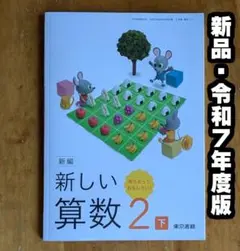 新品☆ 新しい算数２下 東京書籍 小学校 算数 教科書 2025年版