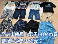 全て未使用！男子140cm春夏服140cm12点セット