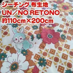 ⑨ シーチング 布生地 UN/NO RETONO うさぎ柄 約110×200cm