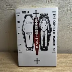 完全自殺マニュアルのサムネイル
