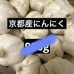 매우 싸다!신선해요!교토 마늘, 무농약, 900g