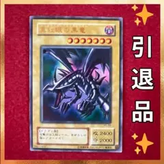 ✨引退品✨遊戯王 真紅眼の黒竜 PG-09 2期 レッドアイズ