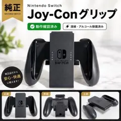 【動作確認済み】Nintendo Switch 純正Joy-Conグリップのみ⑱