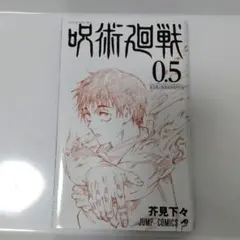 呪術廻戦 0.5 漫画 ジャンプコミックス 芥見下々 少年漫画