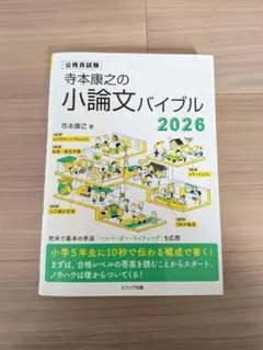 寺本康之の小論文バイブル2026