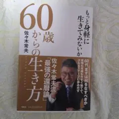 60歳からの生き方 佐々木常夫著