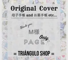 M様♡ ▶︎ 母子手帳カバー おくすり手帳カバー 母子手帳ケース
