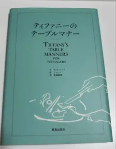 ティファニーのテーブルマナー