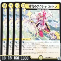 デュエルマスターズ 神判のラクシャ コットン 4枚