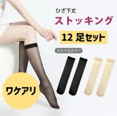 ★ワケアリ品・新品★ひざ下丈ショートストッキング（ベージュ12足SET）