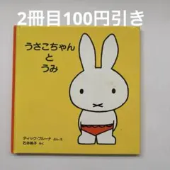 うさこちゃん　絵本　ディックブルーナ　まとめ売り うさこちゃんとうみ ディック・ブルーナ 絵本 - メルカリ