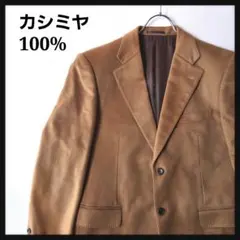 【最高級】カシミヤ100% テーラードジャケット ブラウン メンズ