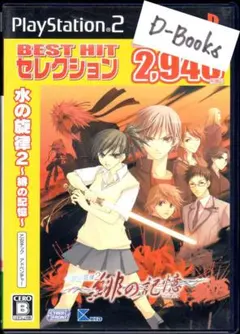 【20％引き対象】水の旋律2 緋の記憶 ベスト [PS2]