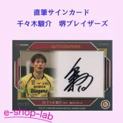 2017/18Vプレミアリーグ男子トレカ 栗山英之 直筆サインカード＃05/25