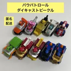 パウ・パトロール ダイキャストビークル　10台セット