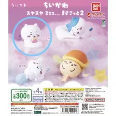 ちいかわ スヤスヤ zzz... ますこっと2 ちいかわ