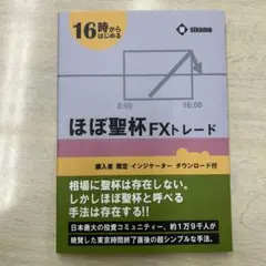 ほぼ聖杯FXトレード　著sixamo サイン付き
