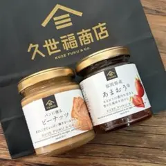 久世福商店 あまおうジャム、ピーナッツ、セット　いちごジャム