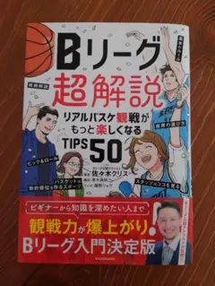 Bリーグ超解説