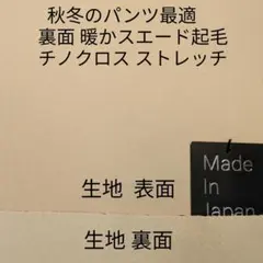 秋冬のパンツ最適素材・生地裏 温かスエード起毛・チノ ストレッチ/ベージュ3m