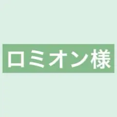 【ロミオン様専用ページ】