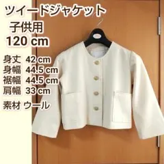 子供用ジャケット　女子　120cm　7～8歳　ツイード　ウール　白　ハンドメイド