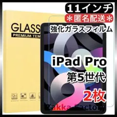 2枚 iPad Pro 第5世代 11インチ 強化ガラスフィルム フィルム