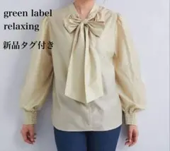 【green label relaxing】新品 2way ボウタイブラウス