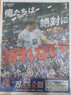 カターレ富山　10/19北海道コンサドーレ札幌戦広告