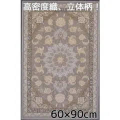 立体柄、144万ノット！本場イラン産 絨毯！200×250cm-45001 立体柄、144万ノット！高密度織、本場イラン産 絨毯！60×90cm‐49001