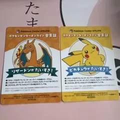 ポケモンセンターオンライン 会員証 2枚セット　リザードン　ピカチュウ