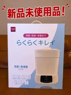 【新品未使用品】izxi 除菌・乾燥機　らくらくキレイ　スチーム除菌　哺乳瓶除菌