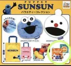 パペットスンスンガチャガチャ ポーチ