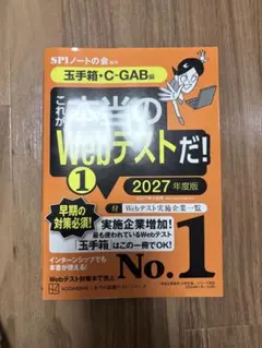これが本当のWebテストだ!① 2027年度版 【玉手箱・C―GAB編】