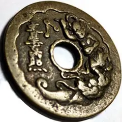 穴銭　中国銭　4.3キロまとめ売りロット 穴銭 中国銭 4.3キロまとめ売りロット 穴銭 中国銭 4.3キロまとめ