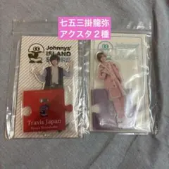 Travis Japan アクリルスタンド 七五三掛龍也