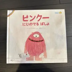 ピンクーにじのでるばしょ