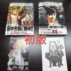 【初版・帯付き】銀河英雄伝説　1.2巻